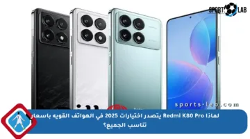 لماذا Redmi K80 Pro يتصدر اختيارات 2025 في الهواتف القوية بأسعار تناسب الجميع؟